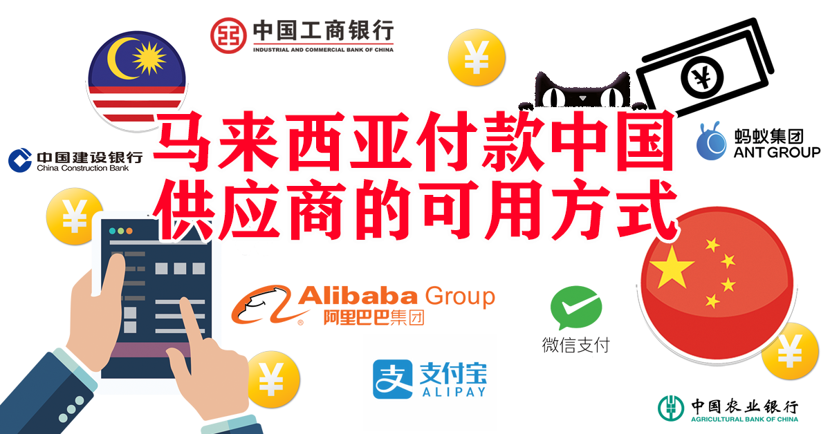 马来西亚付款中国供应商的可用方式